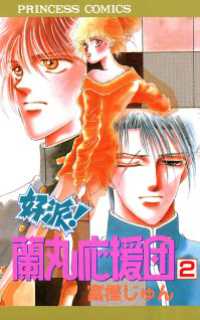 好派！蘭丸応援団　2 プリンセス