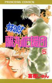好派！蘭丸応援団　5 プリンセス