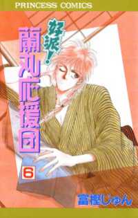 好派！蘭丸応援団　6 プリンセス