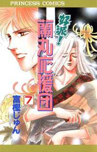 好派！蘭丸応援団　7 プリンセス