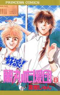 好派！蘭丸応援団　8 プリンセス