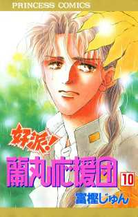 好派！蘭丸応援団　10 プリンセス