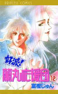好派！蘭丸応援団　12 プリンセス