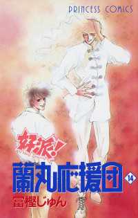 好派！蘭丸応援団 14 / 富樫じゅん ＜電子版＞ - 紀伊國屋書店