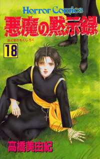 悪魔の黙示録 18 高橋美由紀 電子版 紀伊國屋書店ウェブストア オンライン書店 本 雑誌の通販 電子書籍ストア