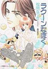 パレット文庫　ラクーンなぼく パレット文庫