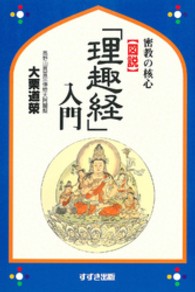 〈図説〉「理趣経」入門 - 密教の核心