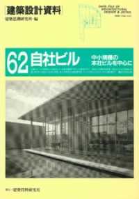 建築設計資料<br> 自社ビル