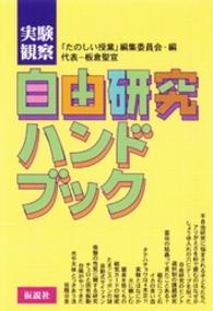 実験観察自由研究ハンドブック 〈１〉