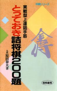 とっておき詰将棋２００題 - 実戦型上達詰手筋 将棋シリーズ