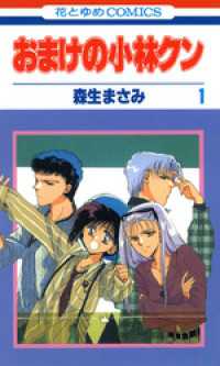 花とゆめコミックス<br> おまけの小林クン　1巻