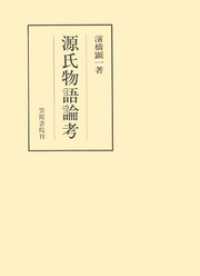 源氏物語論考 笠間叢書