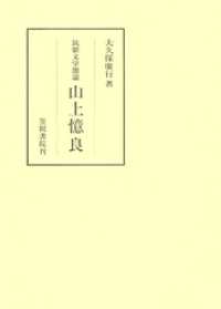 笠間叢書<br> 筑紫文学圏論　山上憶良