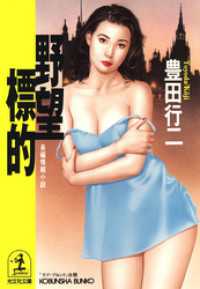 野望標的 - 長編情報小説