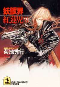妖獣界紅蓮児 〈２〉 - 長編超伝奇ハード・ロマン 光文社文庫