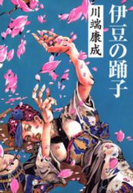 伊豆の踊子 集英社文庫