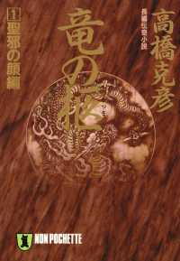 祥伝社文庫<br> 竜の柩（１）聖邪の顔編