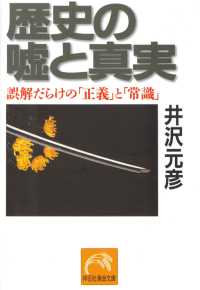 祥伝社黄金文庫<br> 歴史の嘘と真実 - 誤解だらけの「正義」と「常識」