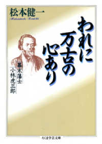 われに万古の心あり ちくま学芸文庫