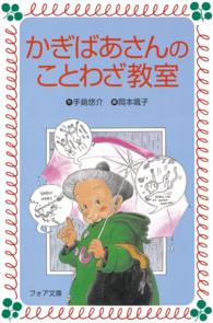 かぎばあさんのことわざ教室 フォア文庫