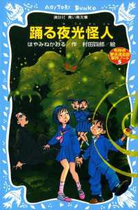 講談社青い鳥文庫<br> 踊る夜光怪人　名探偵夢水清志郎事件ノート