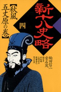 新十八史略〈4〉秋風五丈原の巻