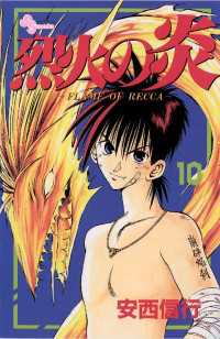 少年サンデーコミックス<br> 烈火の炎（１０）