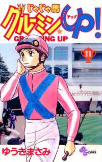 じゃじゃ馬グルーミン★UP！（１１） 少年サンデーコミックス