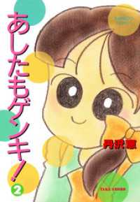 バンブーコミックス 4コマセレクション<br> あしたもゲンキ！（２）