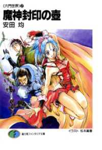 〈六門世界〉2　魔神封印の壺