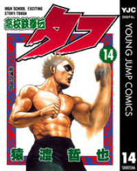 高校鉄拳伝タフ 14 ヤングジャンプコミックスDIGITAL