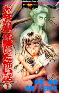 あなたが体験した怖い話 1巻