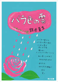 角川文庫<br> バラ色の雲　つれづれノート（６）