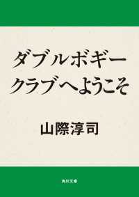 ダブルボギークラブへようこそ 角川文庫