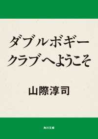 角川文庫<br> ダブルボギークラブへようこそ