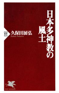 日本多神教の風土 ＰＨＰ新書