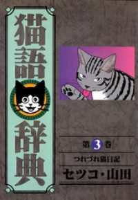 猫語辞典 - ３巻