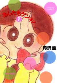 バンブーコミックス 4コマセレクション<br> あしたもゲンキ！（１）
