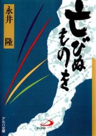 アルバ文庫<br> 亡びぬものを