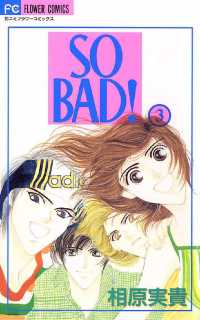 SO BAD！（３） フラワーコミックス