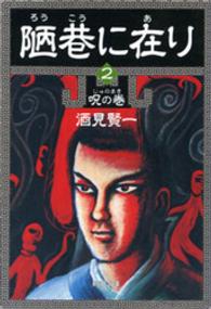 陋巷に在り 〈２〉 新潮文庫