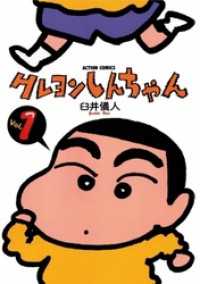 クレヨンしんちゃん　1巻 アクションコミックス