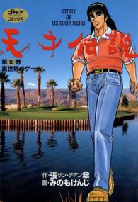 天才伝説 10 裏世界のゲーム 張傘 サン チアン 原作 みのもけんじ 漫画 電子版 紀伊國屋書店ウェブストア オンライン書店 本 雑誌の通販 電子書籍ストア