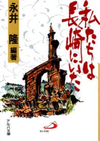 私たちは長崎にいた アルバ文庫