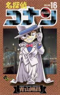 名探偵コナン（１６） 少年サンデーコミックス