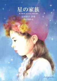 星の家族 ジュニアポエム