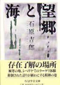 望郷と海 ちくま学芸文庫