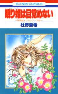 眠り姫は目覚めない -神林&キリカシリーズ(8)- 花とゆめコミックス