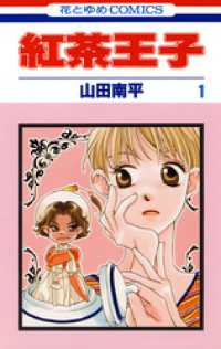 紅茶王子　1巻 花とゆめコミックス