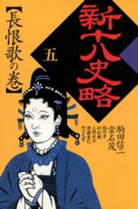 新十八史略〈5〉長恨歌の巻